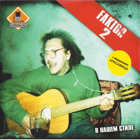 Фактор-2 — Шалава